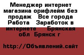 Менеджер интернет-магазина орифлейм без продаж - Все города Работа » Заработок в интернете   . Брянская обл.,Брянск г.